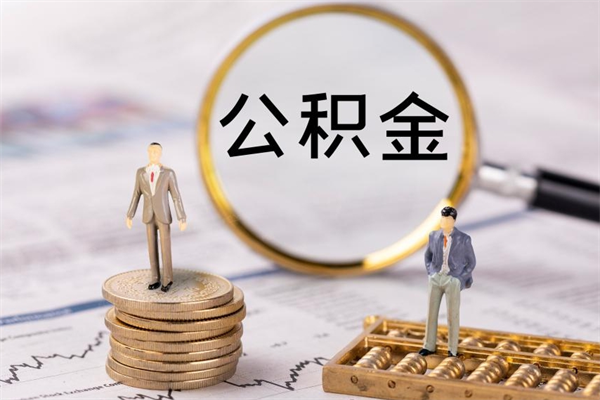青海怎么把住房公积金套出来（有什么办法可以把公积金套出来）