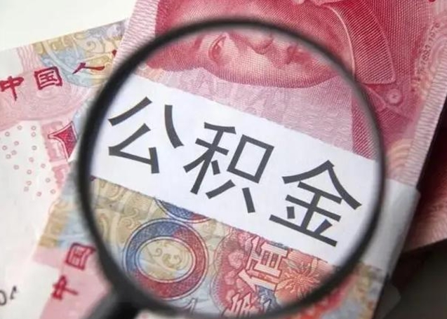 青海封存的1个月公积金怎么提取（公积金封存一个月可以取吗）